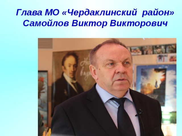 Глава МО «Чердаклинский район» Самойлов Виктор Викторович   