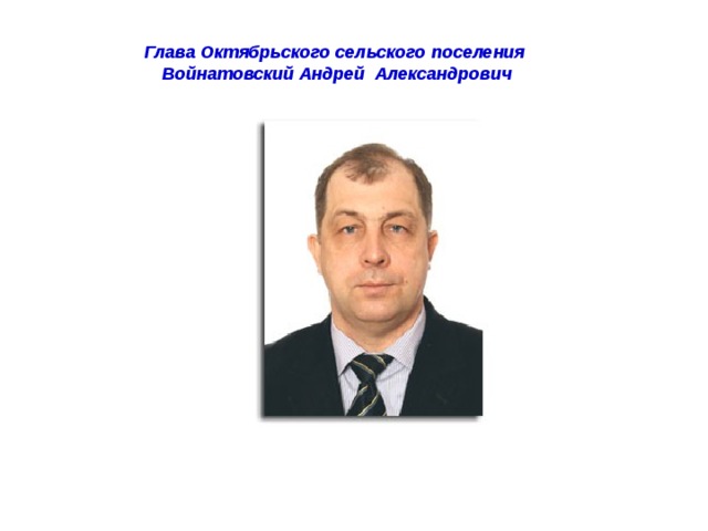 Глава Октябрьского сельского поселения Войнатовский Андрей Александрович 