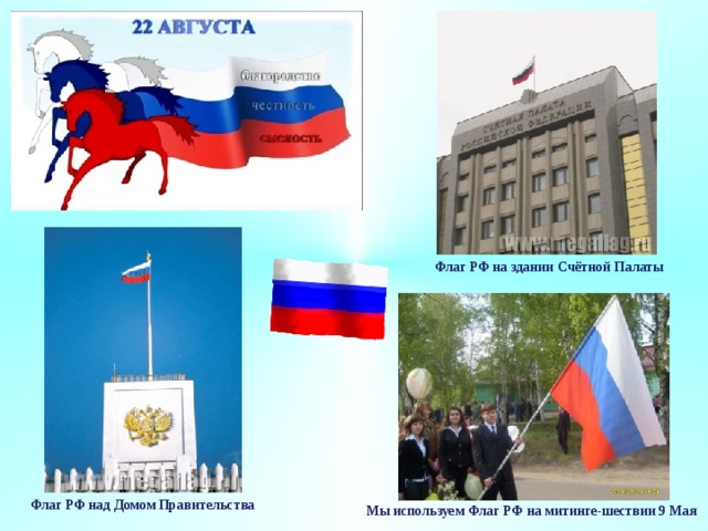 Флаг РФ на здании Счётной Палаты Флаг РФ над Домом Правительства Мы используем Флаг РФ на митинге-шествии 9 Мая 