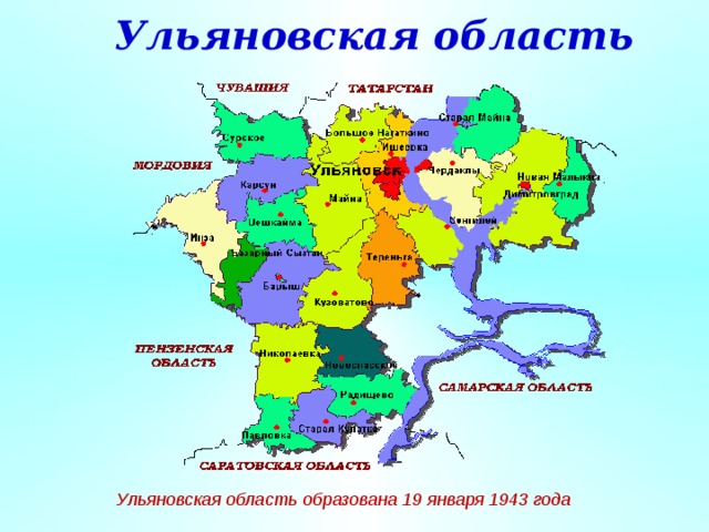 Ульяновская область Ульяновская область образована 19 января 1943 года 