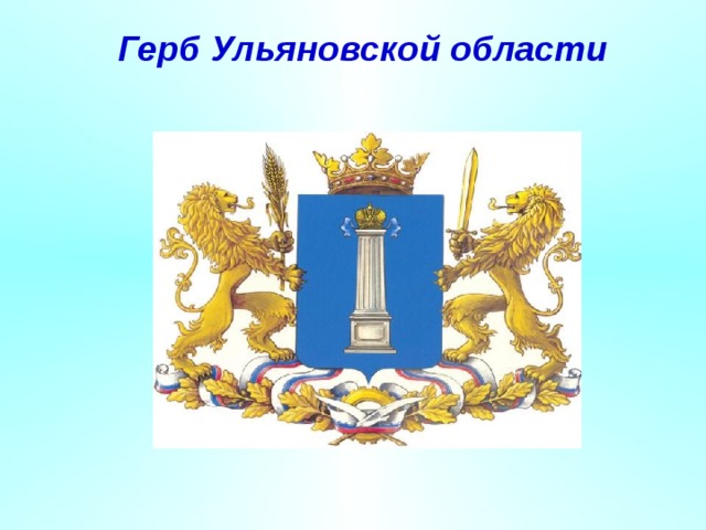 Герб Ульяновской области   