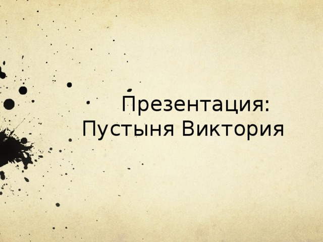  Презентация:  Пустыня Виктория 