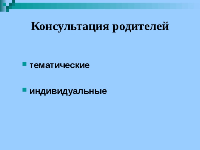 Консультация родителей  тематические  индивидуальные 