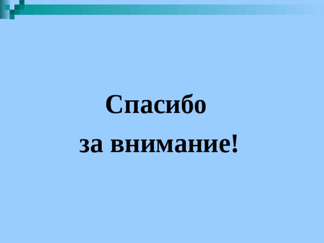  Спасибо за внимание! 