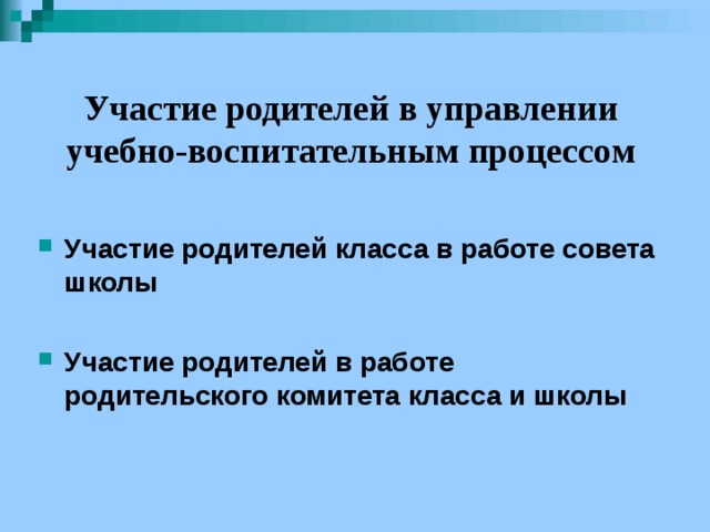 Участие родителей в управлении учебно-воспитательным процессом Участие родителей класса в работе совета школы  Участие родителей в работе родительского комитета класса и школы  