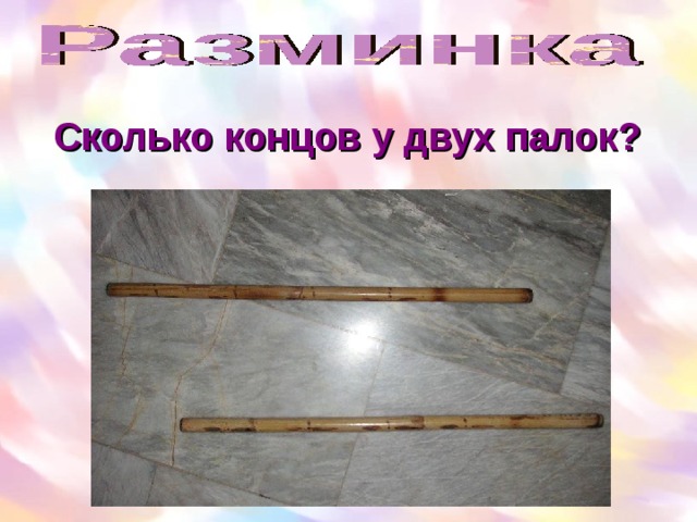 Сколько концов у двух палок? 