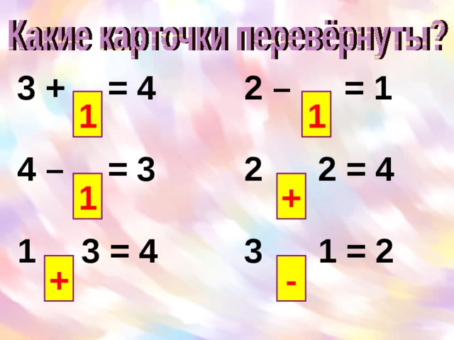 3 +  = 4   2 –  = 1 4 –  = 3   2  2 = 4 1  3 = 4   3  1 = 2 1 1 1 + + - 