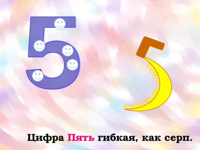 Цифра Пять гибкая, как серп. 