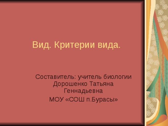 Составитель: учитель биологии Дорошенко Татьяна Геннадьевна МОУ «СОШ п.Бурасы» 