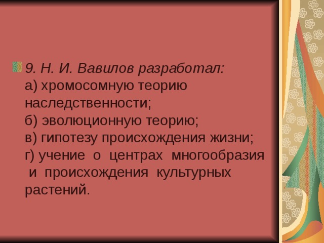 9. Н. И. Вавилов разработал:  