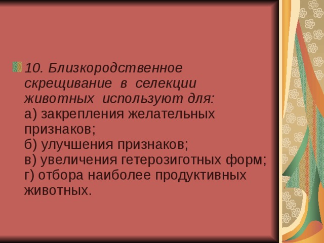 10. Близкородственное скрещивание в селекции животных используют для:  