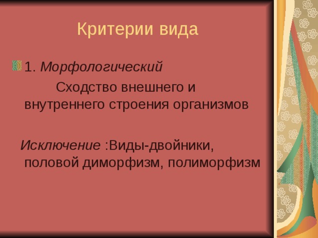 Морфологический Исключение 