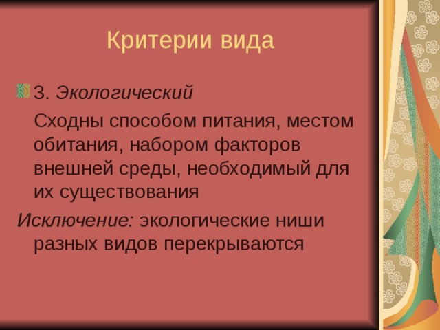 Экологический  Исключение: 