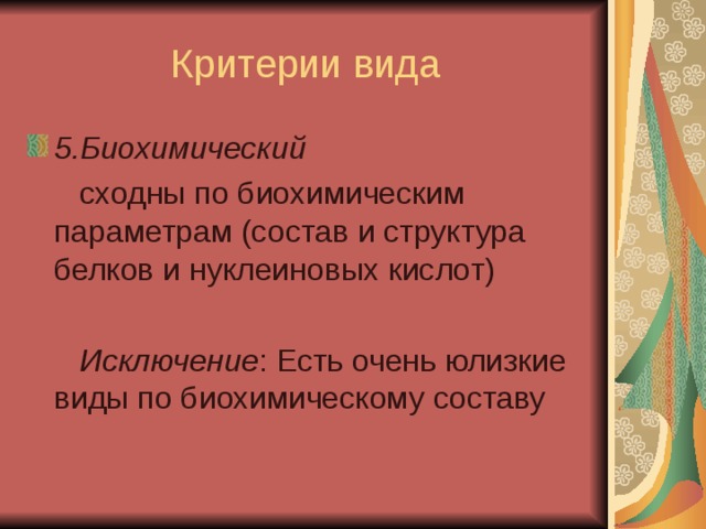5.Биохимический  сходны по биохимическим параметрам (состав и структура белков и нуклеиновых кислот)  Исключение : Есть очень юлизкие виды по биохимическому составу 