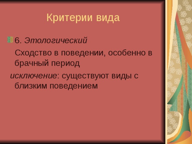 Этологический исключение 