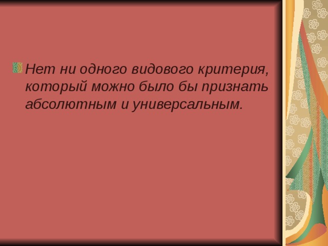 Нет ни одного видового критерия, который можно было бы признать абсолютным и универсальным. 