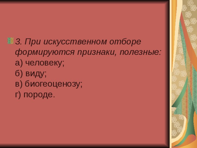 3. При искусственном отборе формируются признаки, полезные:  