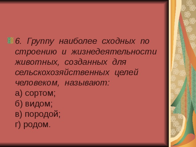 6. Группу наиболее сходных по строению и жизнедеятельности животных, созданных для сельскохозяйственных целей человеком, называют:  