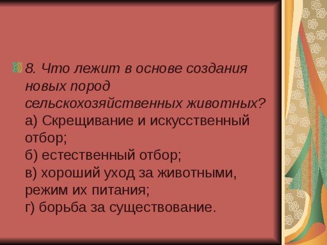 8. Что лежит в основе создания новых пород сельскохозяйственных животных?  