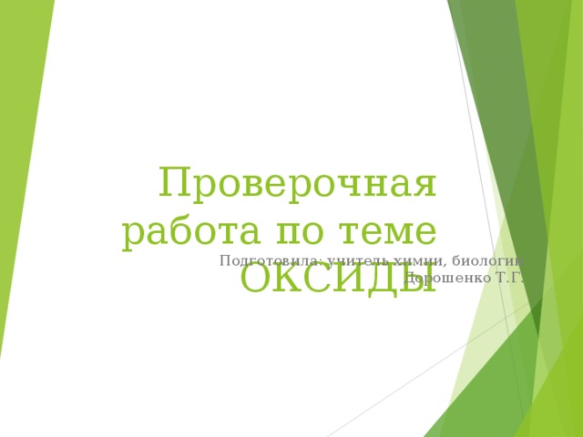 Проверочная работа по теме ОКСИДЫ Подготовила: учитель химии, биологии Дорошенко Т.Г. 