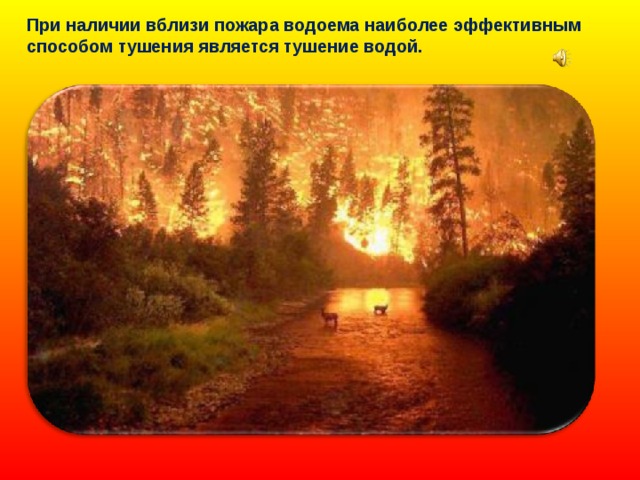 При наличии вблизи пожара водоема наиболее эффективным способом тушения является тушение водой. 