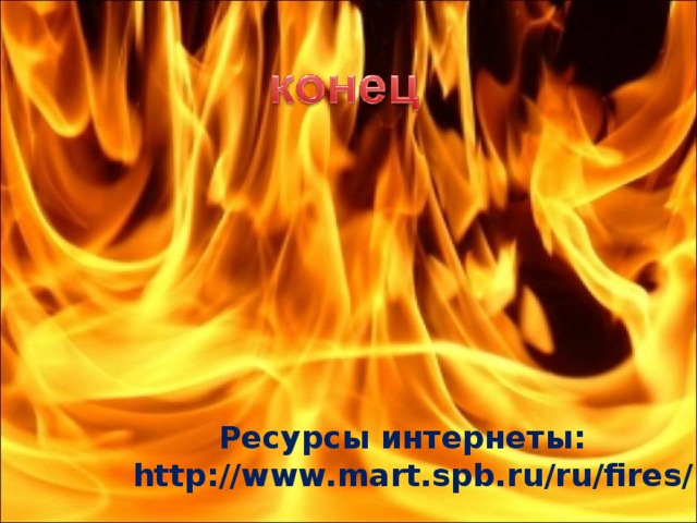  Ресурсы интернеты: http://www.mart.spb.ru/ru/fires/ 