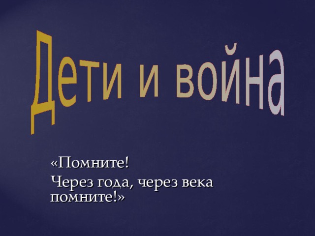 «Помните! Через года, через века помните!» 