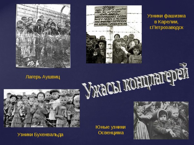 Узники фашизма в Карелии, г.Петрозаводск Лагерь Аушвиц Юные узники Освенцима Узники Бухенвальда 