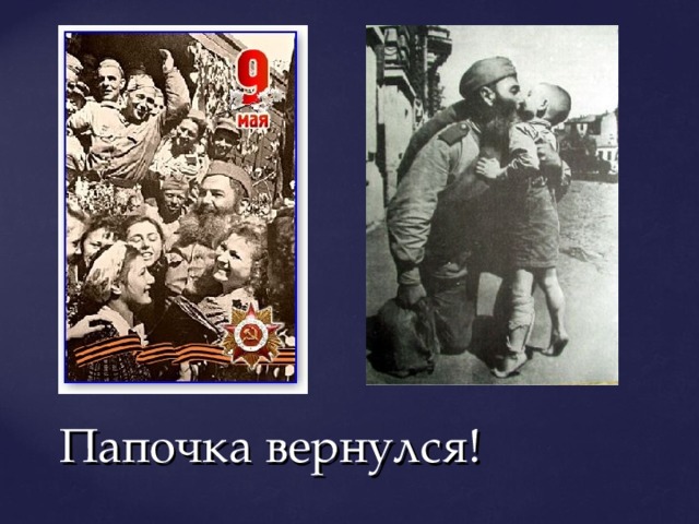 Папочка вернулся! 