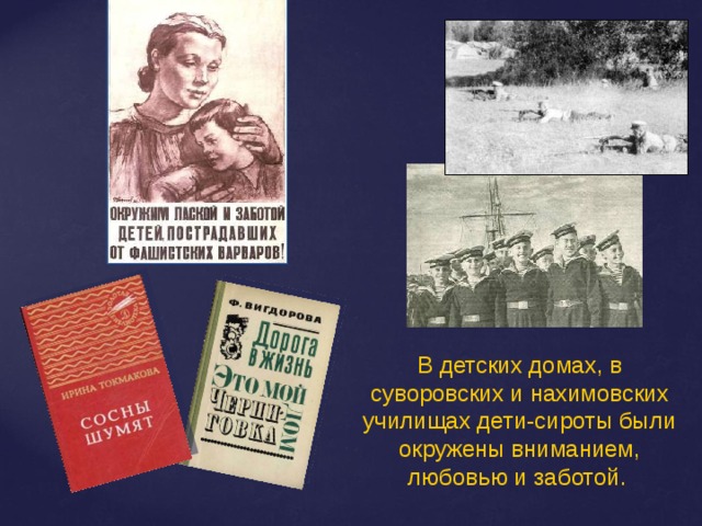 В детских домах, в суворовских и нахимовских училищах дети-сироты были окружены вниманием, любовью и заботой.  