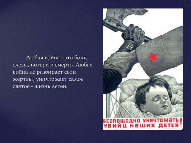   Любая война - это боль, слезы, потери и смерть. Любая война не разбирает свои жертвы, уничтожает самое святое - жизнь детей. 