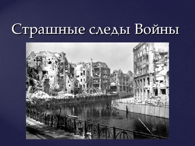 Страшные следы Войны  