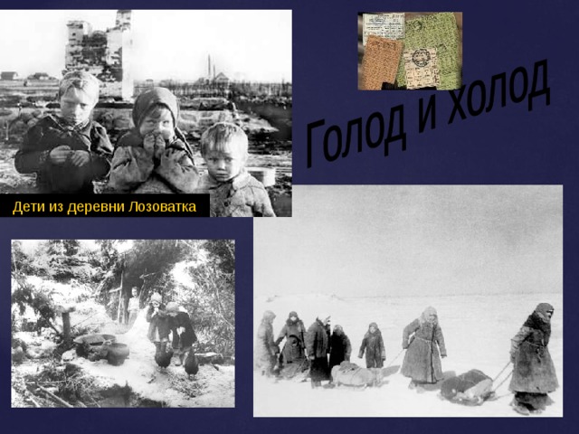 Дети из деревни Лозоватка 