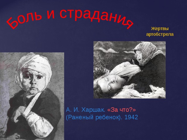 Жертвы артобстрела А. И. Харшак. «За что?» (Раненый ребенок). 1942 