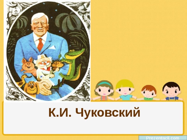 К.И. Чуковский   Prezentacii.com 