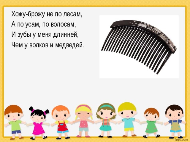 Хожу-брожу не по лесам, А по усам, по волосам, И зубы у меня длинней, Чем у волков и медведей. 
