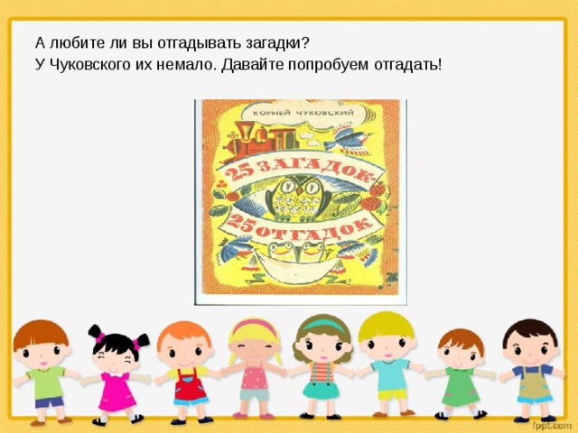 А любите ли вы отгадывать загадки? У Чуковского их немало. Давайте попробуем отгадать! 
