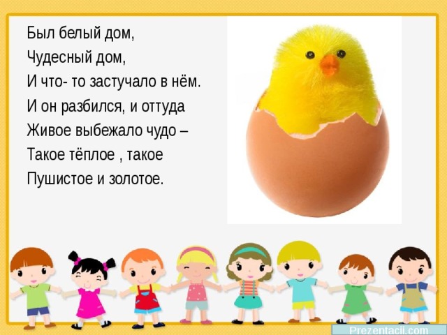 Был белый дом, Чудесный дом, И что- то застучало в нём. И он разбился, и оттуда Живое выбежало чудо – Такое тёплое , такое Пушистое и золотое. Prezentacii.com 