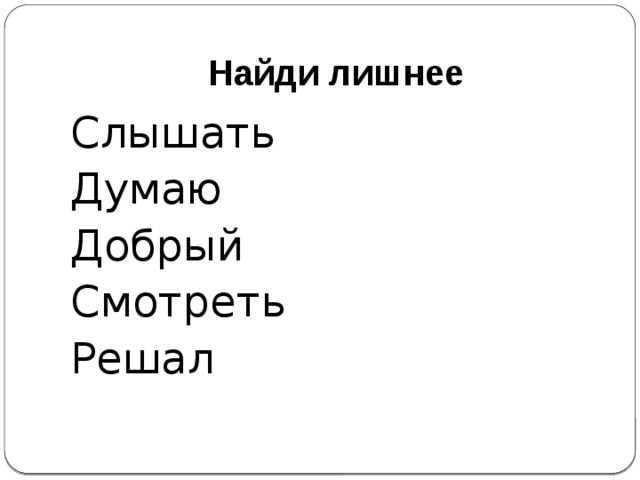 Найди лишнее Слышать Думаю Добрый Смотреть Решал 