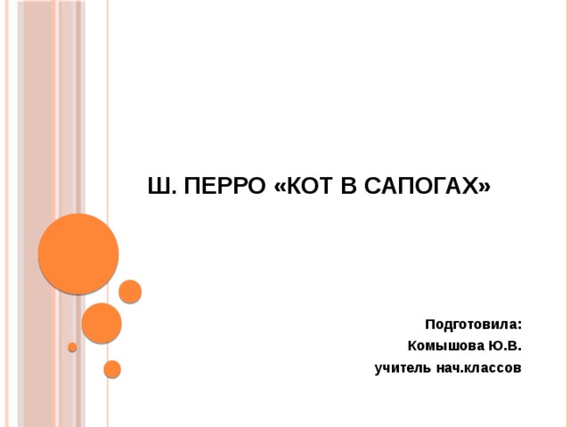Ш. Перро «Кот в сапогах» Подготовила: Комышова Ю.В. учитель нач.классов 