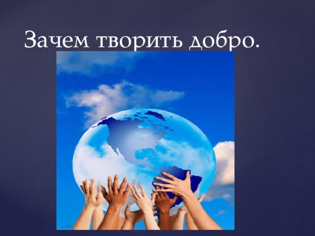 Зачем творить добро. 