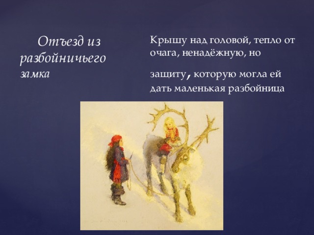  Отъезд из разбойничьего замка Крышу над головой, тепло от очага, ненадёжную, но защиту , которую могла ей дать маленькая разбойница 