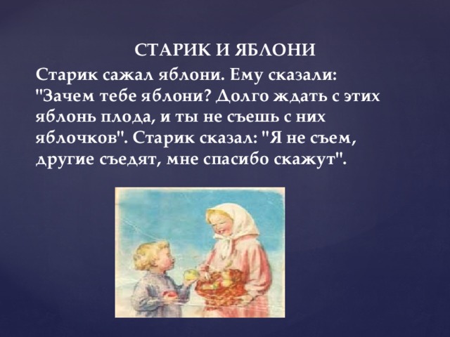  СТАРИК И ЯБЛОНИ Старик сажал яблони. Ему сказали: 
