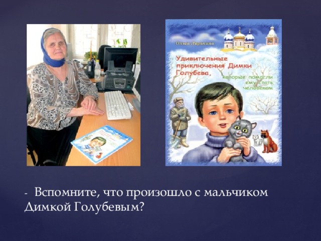- Вспомните, что произошло с мальчиком Димкой Голубевым? 
