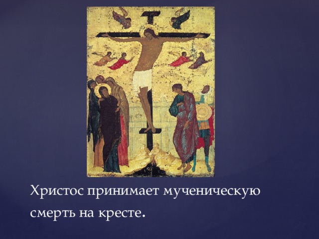 Христос принимает мученическую смерть на кресте . 