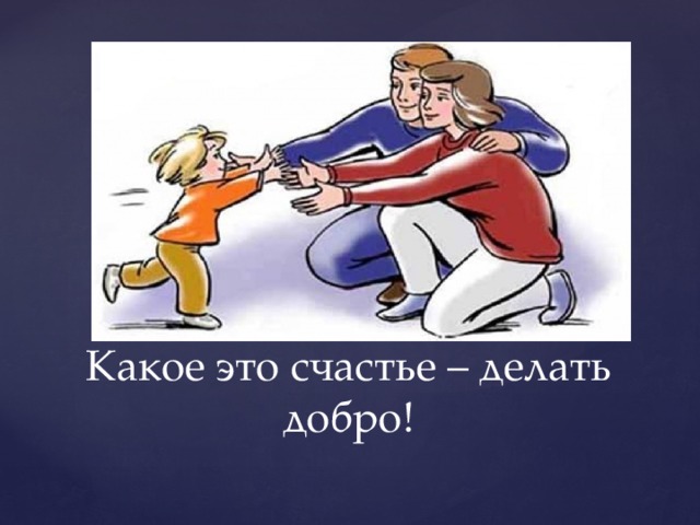 Какое это счастье – делать добро! 