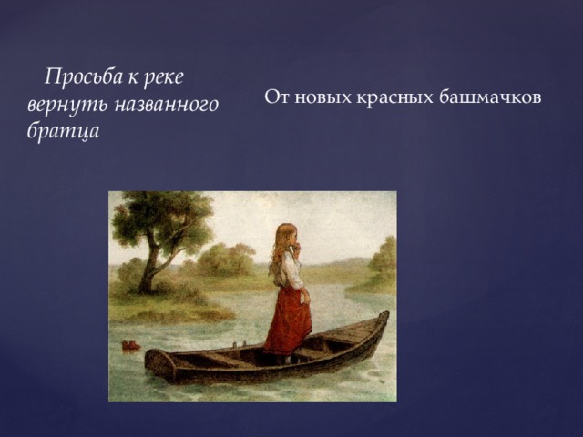  Просьба к реке вернуть названного братца От новых красных башмачков 