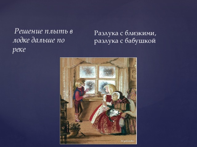  Решение плыть в лодке дальше по реке Разлука с близкими, разлука с бабушкой 