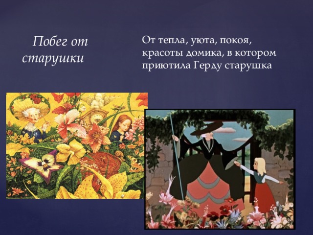  Побег от старушки От тепла, уюта, покоя, красоты домика, в котором приютила Герду старушка 