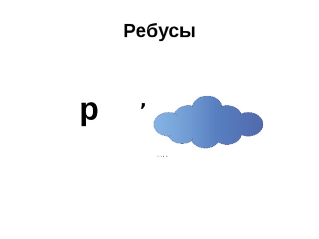 Ребусы , Р р  